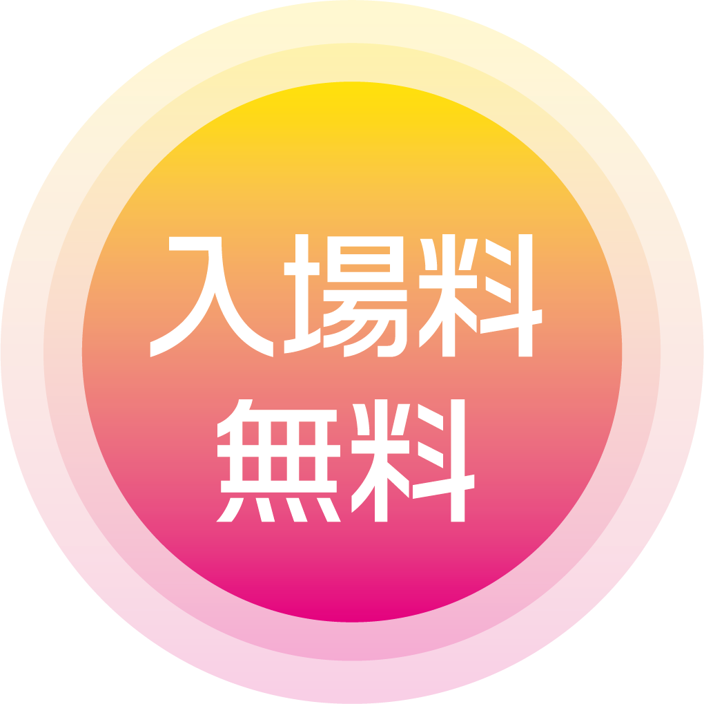 入場料無料