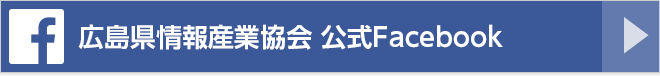 広島県情報産業協会 公式Facebook