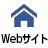 Webサイト