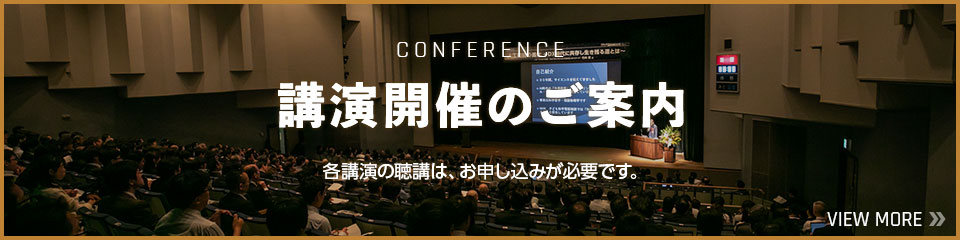 「講演開催のご案内」各講演の聴講は、お申し込みが必要です。