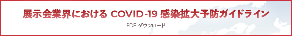 展示会業界における COVID-19 感染拡大予防ガイドライン【PDF ダウンロード】
