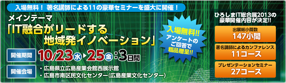 2012年情報化月間記念行事 ひろしまIT総合展2013