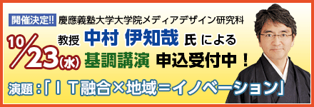 中村　伊知哉 氏の基調講演