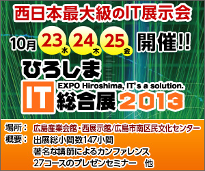 ひろしまIT総合展2013 ～ EXPO Hiroshima, IT's a solution.