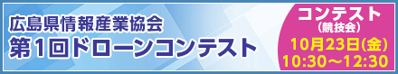 広島県情報産業協会第1回ドローンコンテスト