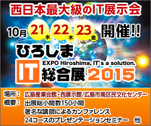 ひろしまIT総合展2015 ～ EXPO Hiroshima, IT's a solution.