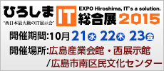 ひろしまIT総合展2015 ～ EXPO Hiroshima, IT's a solution.