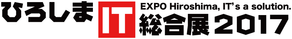 ひろしまIT総合展2017 - EXPO Hiroshima, IT's a solution.