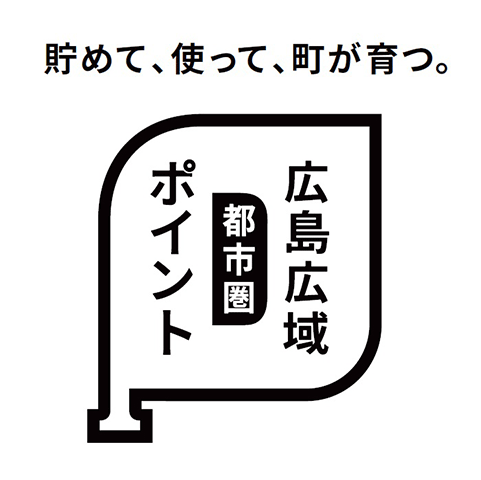 貯めて、使って、町が育つ。広島広域都市圏ポイント