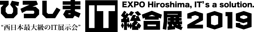 ひろしまIT総合展2019 - EXPO Hiroshima, IT's a solution.