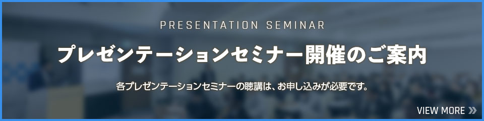 「プレゼンテーションセミナー開催のご案内」各プレゼンテーションセミナーの聴講は、お申し込みが必要です。