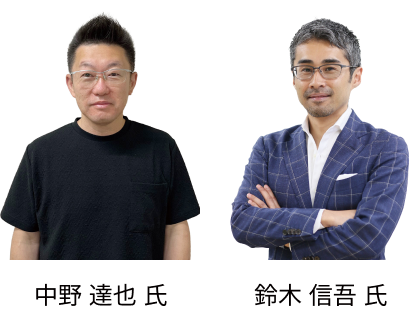 中野 達也 氏、鈴木 信吾 氏