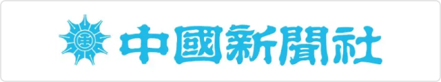 中国新聞社
