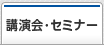 講演会・セミナー