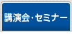 講演会・セミナー