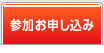 参加お申し込み