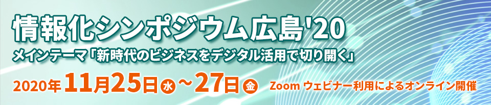 2014年情報化月間記念行事 情報化シンポジウム広島'18