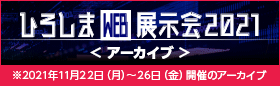 ひろしまWEB展示会 アーカイブ