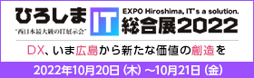 ひろしまIT総合展2022