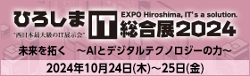 ひろしまIT総合展2024