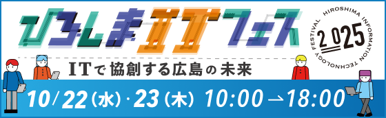 ひろしまITフェス2025