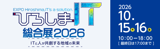ひろしまIT総合展2026